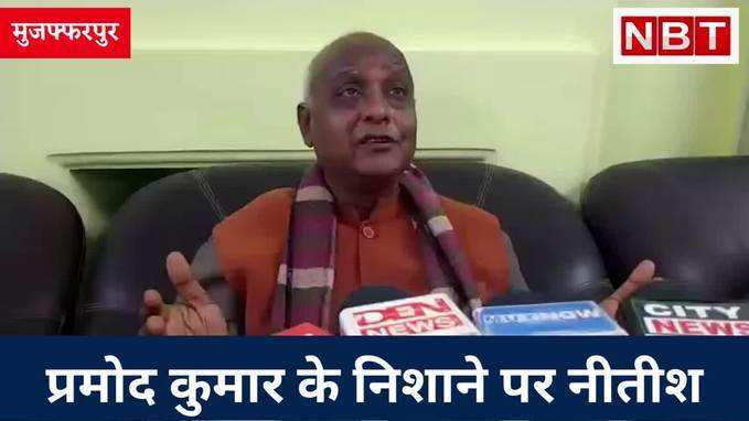 Bihar Politics: पूर्व मंत्री Pramod Kumar के निशाने पर CM Nitish, बिहार के शिक्षा मंत्री को भी घेरा, Watch Video
