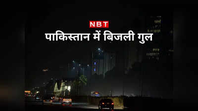 Pakistan Power Breakdown: पाकिस्‍तान के कई इलाकों में अब भी बिजली गुल, वादा नहीं निभा सके शहबाज शरीफ के मंत्री