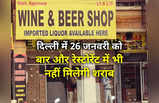 Dry Days In Delhi: दिल्‍ली में शराब के शौकीन ध्‍यान दें, आ गई 2023 में ड्राई डे की लिस्‍ट