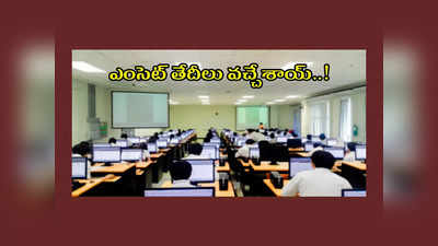 AP EAMCET 2023 : ఎంసెట్‌ షెడ్యూల్‌ విడుదల.. మే 15 నుంచి పరీక్షలు.. పూర్తి వివరాలివే