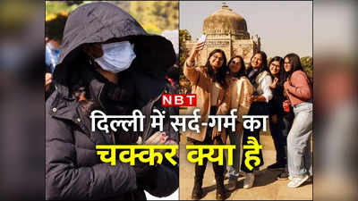 कुछ दिन पहले जनवरी का सबसे सर्द दिन, मंडे को सबसे गर्म, दिल्ली में मौसम का चक्कर क्या है