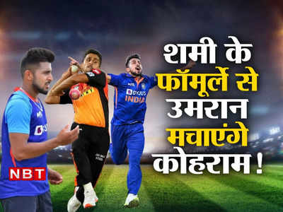 India  vs New Zealand: उमरान मलिक करेंगे क्रिकेट पर राज, मोहम्मद शमी के फॉर्मूले से बल्लेबाजों को तोड़फोड़ देंगे!