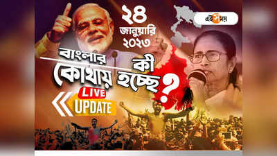 West Bengal News LIVE: এক নজরে সারা রাজ্যের খবর