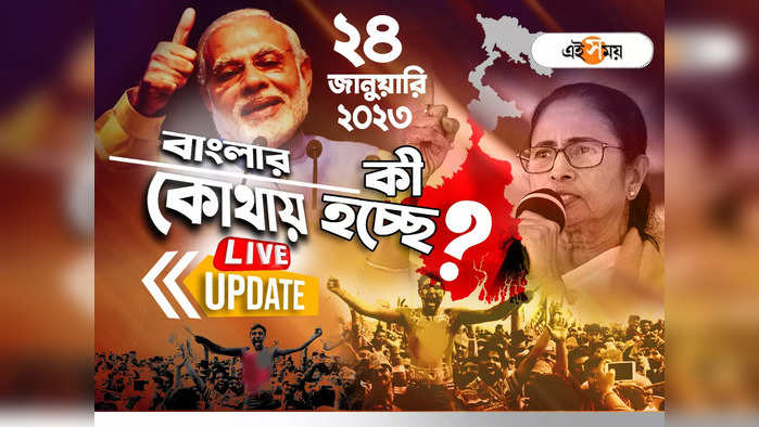 West Bengal News LIVE: এক নজরে সারা রাজ্যের খবর