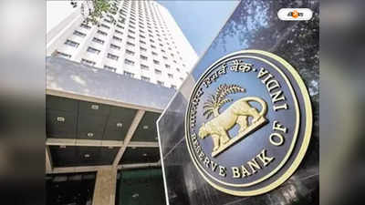 Reserve Bank of India : লকার চুক্তির সময় বাড়াল রিজার্ভ ব্যাঙ্ক