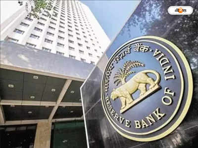 Reserve Bank of India : লকার চুক্তির সময় বাড়াল রিজার্ভ ব্যাঙ্ক