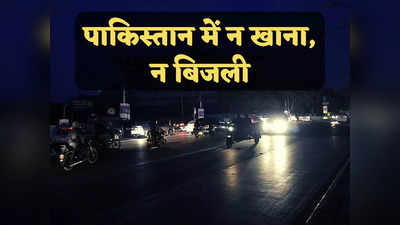 Pakistan Economic Crisis: पाकिस्तान के पास बचा है सिर्फ दो हफ्तों का खर्च, बिजली बचाने के चक्कर में अंधेरे में डूब गया मुल्क