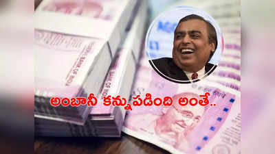 Mukesh Ambani: అంబానీతో డీల్.. నెలరోజులుగా ఈ స్టాక్ అప్పర్‌సర్క్యూటే.. కళ్లుచెదిరే లాభం.. సుడి తిరిగిందిగా!