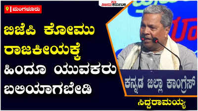 Siddaramaiah: ಬಿಜೆಪಿಯ ಕೋಮು ರಾಜಕೀಯಕ್ಕೆ ಹಿಂದೂ ಯುವಕರು ಬಲಿಯಾಗಬೇಡಿ: ಸಿದ್ದರಾಮಯ್ಯ