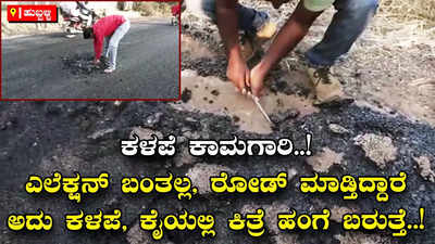 Hubballi: ರಸ್ತೆ ಡಾಂಬರೀಕರಣ ಮಾಡಿ ವಾರ ಕಳೆದಿಲ್ಲ: ರಸ್ತೆ ಕಿತ್ತು ಬರ್ತಿದೆ, ಅಧಿಕಾರಿಗಳ ವಿರುದ್ಧ ಜನರು ಕಿಡಿ