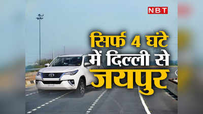 Delhi Jaipur Expressway: दिल्‍ली से जयपुर सिर्फ 4 घंटे में! फरवरी में खुल रहा एक्‍सप्रेसवे, रूट मैप देखिए