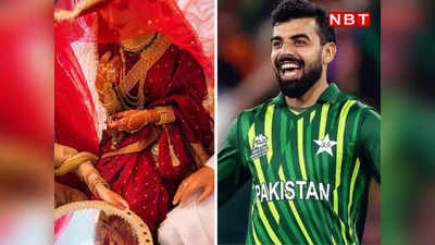 Shadab Khan Marriage: पाकिस्तानी क्रिकेटर ने सकलेन मुश्ताक की बेटी से किया निकाह, इस वजह से नहीं दिखा रहे बेगम का चेहरा