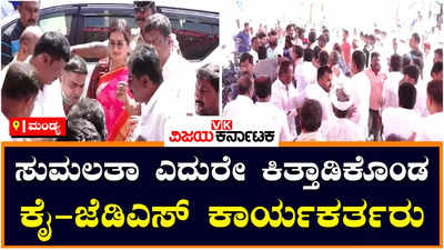 MP Sumalatha: ಸಂಸದೆ  ಸುಮಲತಾ ಎದುರೇ ಕೈ ಕೈ ಮಿಲಾಯಿಸಿಕೊಂಡ ಕಾಂಗ್ರೆಸ್-ಜೆಡಿಎಸ್‌ ಕಾರ್ಯಕರ್ತರು