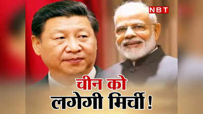 India China News: चीन को मिलेगा करारा जवाब, LAC पर भारत ने शुरू कर दी है ऐसी तैयारी जिससे ड्रैगन को लगेगी मिर्ची!