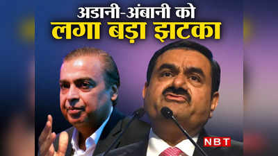 Gautam Adani Net Worth : गौतम अडानी और मुकेश अंबानी दोनों की घटी दौलत, दुनिया के टॉप अमीरों की लिस्ट में आ गए नीचे