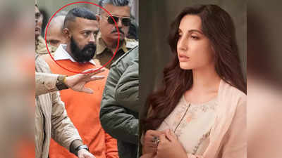 Nora Fatehi: सहेली के पति के नाम पर नोरा ने ली थी गाड़ी, घर खरीदने के लिए भी मांगे थे पैसे- ठग सुकेश का दावा