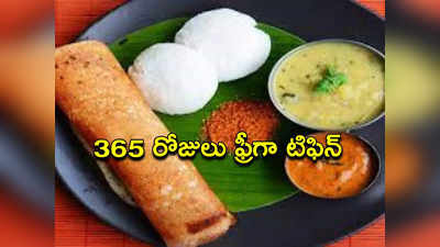 Hyderabad: 365 రోజులూ ఉచితంగా టిఫిన్.. హైదరాబాద్‌లోనే.. ఎక్కడంటే..?