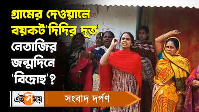 Didir Doot: গ্রামের দেওয়ালে বয়কট ‘দিদির দূত’, নেতাজির জন্মদিনে ‘বিদ্রোহ’