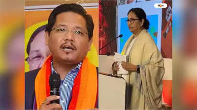 Mamata Banerjee : গুরুত্ব নেই, ইস্তেহার প্রকাশের দিন তৃণমূলকে খোঁচা মেঘালয়ের মুখ্যমন্ত্রীর