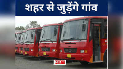 Patna Bus Service: बिहार के गांवों को शहरों से कनेक्ट करने की पहल, जानिए किस रूट पर शुरू हो रहा 121 न्यू बसों का परिचालन