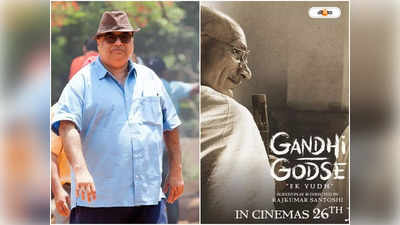 Rajkumar Santoshi: Gandhi Godse Ek Yudh-র ট্রেলার মুক্তির পরেই খুনের হুমকি, নিরাপত্তা বাড়ানোর আর্জি পরিচালকের