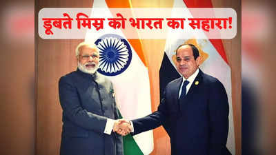 Egypt Economic Crisis: मुस्लिम देशों ने छोड़ा अकेला तो बदहाल हुआ मिस्र, भारत ने थामा हाथ, गणतंत्र दिवस पर चीफ गेस्ट होंगे राष्ट्रपति सीसी