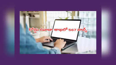 Government Jobs : రోడ్డు రవాణా శాఖలో 567 ఉద్యోగాలు.. 10వ తరగతితో పాటు ఈ అర్హతలున్న వాళ్లు అర్హులు..