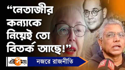 Dilip Ghosh: নেতাজীর কন্যাকে নিয়েই তো বিতর্ক আছে!, মন্তব্য দিলীপের