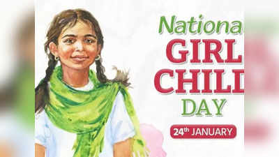 National Girl Child Day: 24 जनवरी को मनाया जाता है नेशनल गर्ल चाइल्ड डे, जानें इसके पीछे का इतिहास और उद्देश्य