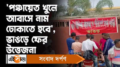 Awas Yojana Scam: ‘পঞ্চায়েত খুলে আবাসে নাম ঢোকাতে হবে’, ভাঙড়ে ফের উত্তেজনা