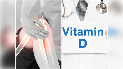 Symptoms of Vitamin D Deficiency: ভিটামিন ডি-এর ঘাটতি হলে হাড় ক্ষয়ে যায়! এই লক্ষণেই সাবধান হতে বললেন চিকিৎসক