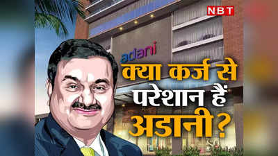 Adani Group Debt : 5 कंपनियों के IPO, एक भारी-भरकम FPO, क्या कर्ज के बोझ से काफी परेशान हैं गौतम अडानी?