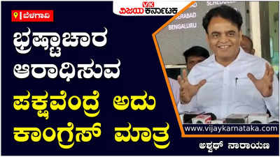 Ashwath Narayan: ಲೋಕಾಯುಕ್ತವನ್ನ ಮುಚ್ಚಿ ಹಾಕಿ ಭ್ರಷ್ಟಚಾರವನ್ನ ಪೋಷಣೆಯಂತಹ ಘನಕಾರ್ಯ ಮಾಡಿದವರು ಸಿದ್ದರಾಮಯ್ಯ- ಅಶ್ವಥ್‌ ನಾರಾಯಣ