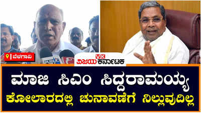 BS Yeddyurappa: ಯಾವುದೇ ಕಾರಣಕ್ಕೂ ಕೋಲಾರದಿಂದ ಸಿದ್ದರಾಮಯ್ಯ ಚುನಾವಣೆಗೆ ಸ್ಪರ್ಧಿಸಲ್ಲ ಎಂದು ಮಾಜಿ ಸಿಎಂ ಬಿ.ಎಸ್‌ ಯಡಿಯೂರಪ್ಪ ಹೊಸ ಬಾಂಬ್