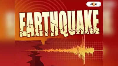 Delhi Earthquake : ভয়াবহ ভূমিকম্পে কাঁপল দিল্লি, আতঙ্কে রাজধানীবাসী
