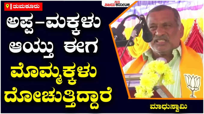 Madhuswamy:ದೇವೇಗೌಡರು 50 ರೂ.ಗೆ ಕಂಟ್ರ್ಯಾಕ್ಟ್‌ ಶುರು ಮಾಡಿದ್ರು, ಅಪ್ಪ-ಮಕ್ಕಳ ಜತೆ ಮೊಮ್ಮಕ್ಕಳೂ ದೋಚುತ್ತಿದ್ದಾರೆ: ಮಾಧುಸ್ವಾಮಿ