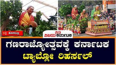 Nari Shaktis: ಜನವರಿ 26ರ ಗಣರಾಜ್ಯೋತ್ಸವಕ್ಕೆ ರಾಜ್ಯದ ಮೂವರು ನಾರಿ ಶಕ್ತಿಗಳ ಟ್ಯಾಬ್ಲೋಗಳ ಸಾಂಕೇತಿಕ ಅನಾವರಣ