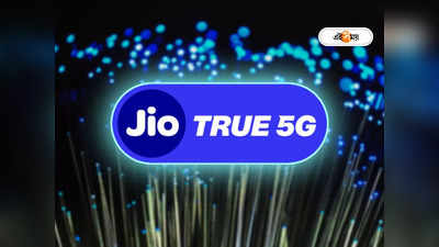 Jio True 5G: জিও গ্রাহকদের জন্য সুখবর! দুর্গাপুর ও আসানসোলে শুরু হল 5G সার্ভিস