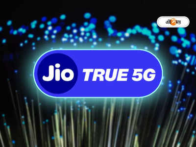 Jio True 5G: জিও গ্রাহকদের জন্য সুখবর! দুর্গাপুর ও আসানসোলে শুরু হল 5G সার্ভিস