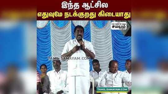 "இந்த ஆட்சில எதுவுமே நடக்குறது கிடையாது" விளாசிய  வி.சோமசுந்தரம்!