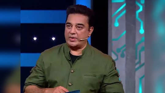 Kamal Haasan: பிக்பாஸ் நிகழ்ச்சிக்காக கமல் ஹாசன் வாங்கிய சம்பளம் இத்தனை கோடிகளா?