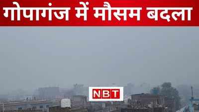 गोपालगंज में अचानक बदला मौसम का मिजाज, कोहरा और शीतलहर से जिले के लोग परेशान, देखिए VIDEO