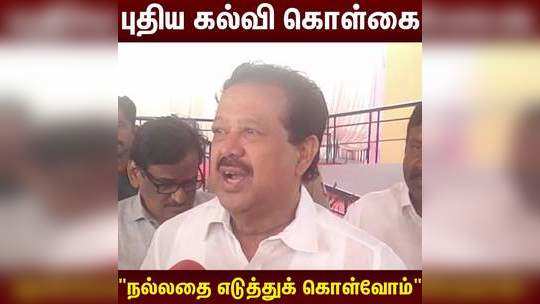 "புதிய கல்வி கொள்கையில் நல்ல அம்சங்களை எடுத்துக் கொள்வோம்" -அமைச்சர் பொன்முடி அதிரடி!