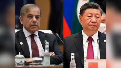 Pakistan Economy China: कंगाल पाकिस्‍तान से दोस्‍ती निभाएगा चीन या कर्जा लेगा वापस?  शहबाज सरकार के लिए 72 घंटे चुनौतीपूर्ण