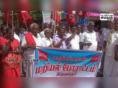 திருவாரூர்  ஏஐடியூசி சார்பாக மத்திய அரசை கண்டித்து கண்டன ஆர்ப்பாட்டம்