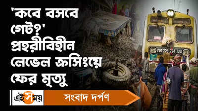 Mahishadal: ‘কবে বসবে গেট’ প্রহরীবিহীন লেভেল ক্রসিংয়ে ফের মৃ্ত্যু