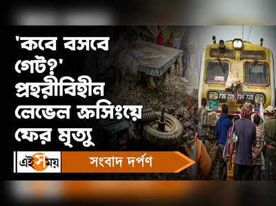 Mahishadal: ‘কবে বসবে গেট’ প্রহরীবিহীন লেভেল ক্রসিংয়ে ফের মৃ্ত্যু