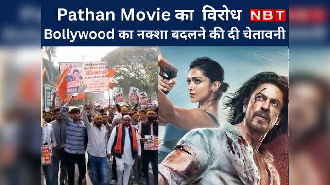 Pathan Movie का Rajasthan में विरोध,  Bollywood का नक्शा बदलने की दी चेतावनी