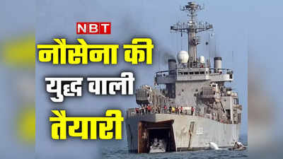 चीन, पाकिस्तान हो जाओ सावधान! नौसेना कर रही हिंद महासागर क्षेत्र में बड़ा युद्धाभ्यास, जानें कैसी है तैयारी