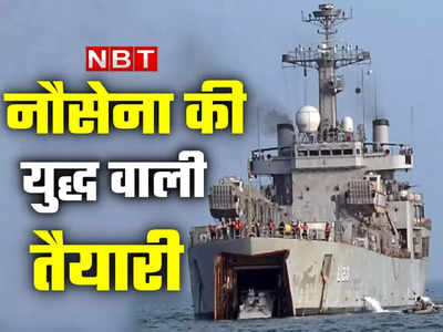 चीन, पाकिस्तान हो जाओ सावधान! नौसेना कर रही हिंद महासागर क्षेत्र में बड़ा युद्धाभ्यास, जानें कैसी है तैयारी 